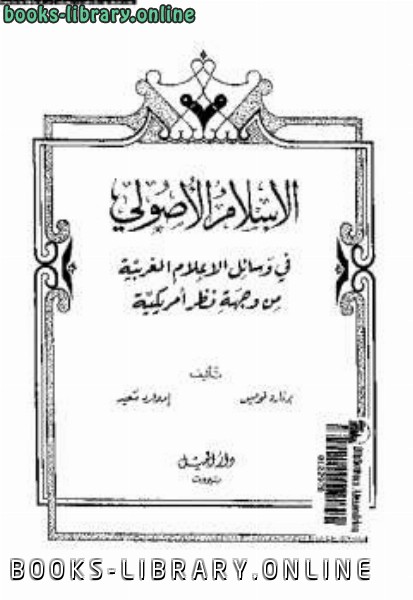 قراءة و تحميل كتابكتاب الإسلام الأصولي في وسائل الإعلام الغربية من وجهة نظر امريكية وإدوارد سعيد PDF