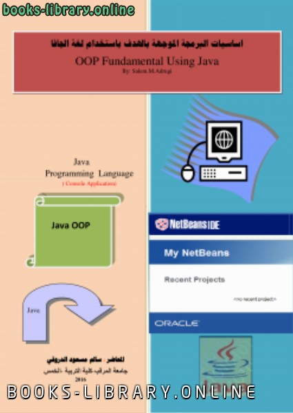 قراءة و تحميل كتاب أساسيات البرمجة الموجهة باستخدام لغة الجافا PDF