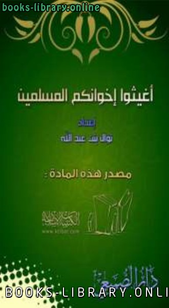 ❞ كتاب أغيثوا إخوانكم المسلمين ❝  ⏤ نوال بنت عبدالله