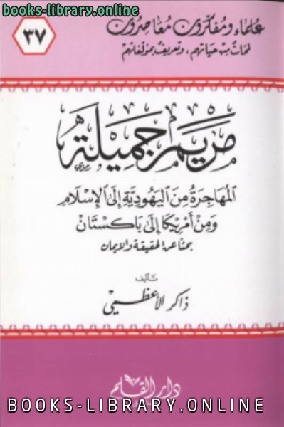 قراءة و تحميل كتابكتاب مريم جميلة المهاجرة من اليهودية إلى الإسلام PDF