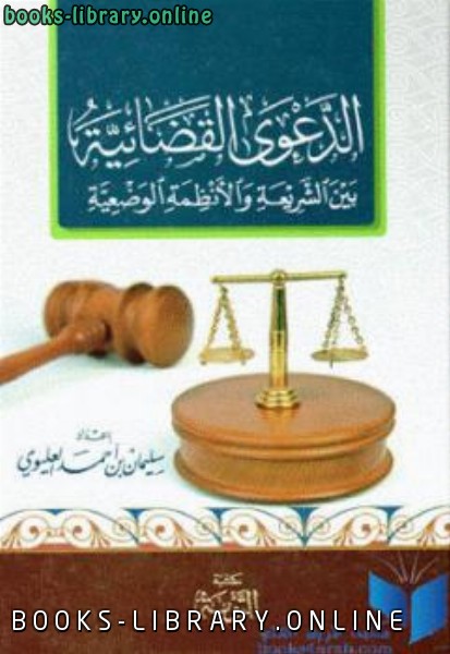 ❞ كتاب الدعوى القضائية بين الشريعة والأنظمة الوضعية ❝  ⏤ سليمان بن أحمد العليوي