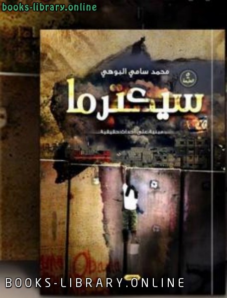 ❞ كتاب سيكترما ❝  ⏤ محمد سامي البوهي