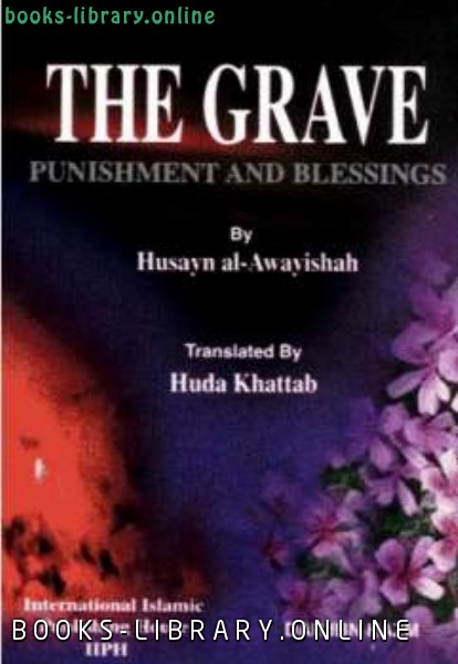 The Grave Punishment and Blessings القبر عذابه ونعيمه