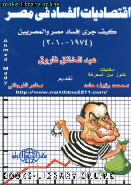 قراءة و تحميل كتابكتاب إقتصاديات الفساد فى مصر PDF
