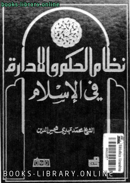 ❞ كتاب نظام الحكم والإدارة فى الإسلام ❝  ⏤ الشيخ محمد مهدى شمس الدين