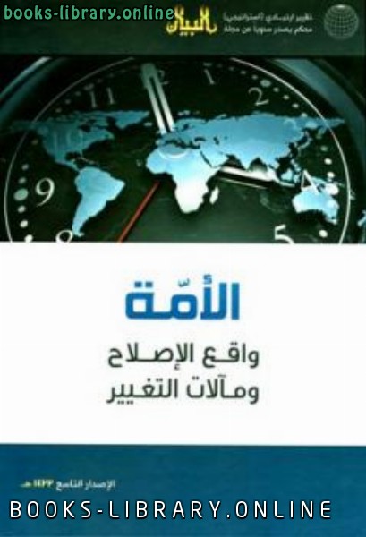 قراءة و تحميل كتابكتاب الأمة واقع الإصلاح ومآلات التغيير التقرير الإستراتيجي التاسع PDF