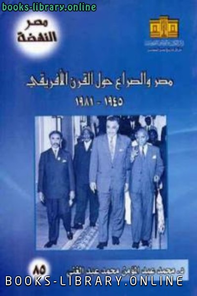 ❞ كتاب مصر والصراع حول القرن الإفريقي ❝  ⏤ محمد عبد المؤمن محمد عبد الغني