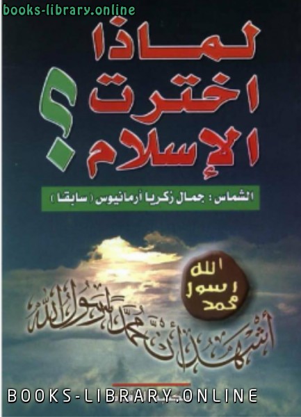 ❞ كتاب لماذا اخترت الإسلام ❝  ⏤ الشماس جمال زكريا أرمانيوس سابقا