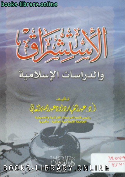 قراءة و تحميل كتابكتاب الاستشراق والدراسات الإسلامية PDF