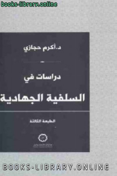 ❞ كتاب دراسات في السلفية الجهادية ❝  ⏤ أكرم حجازي