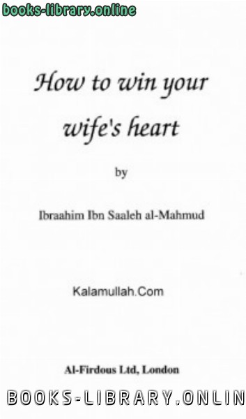❞ كتاب How to win your wife rsquo s heart ❝  ⏤ ابراهيم بن صالح المحمود