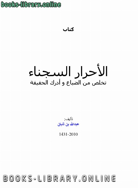 ❞ كتاب الأحرار السجناء .. تخلص من الضياع وأدرك الحقيقة ❝  ⏤ عبدالله ثنيان