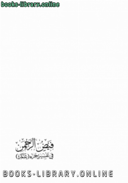 ❞ كتاب فيض الرحمن في تفسير جزء (عم) ❝  ⏤ دينا علي عمر