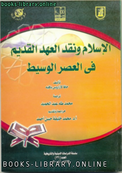 قراءة و تحميل كتابكتاب الإسلام ونقد العهد القديم فى العصر الوسيط PDF