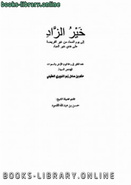 قراءة و تحميل كتاب خير الزاد إلى يوم المعاد من غير الفريضة على هدي خير العباد PDF