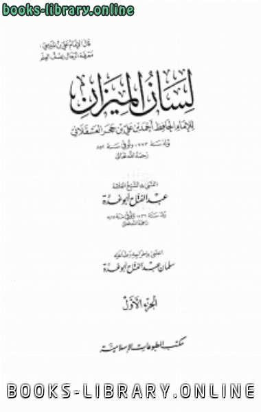 قراءة و تحميل كتابكتاب لسان الميزان ت: أبو غدة PDF