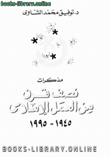 قراءة و تحميل كتابكتاب مذكرات نصف قرن من العمل الإسلامى 19451995 PDF