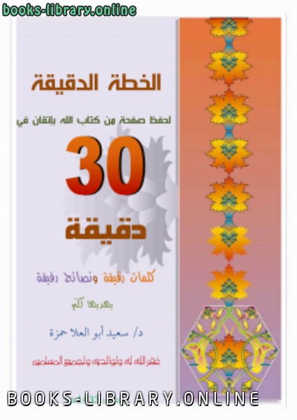 ❞ كتاب الخطة الدقيقة لحفظ صفحة من  الله بإتقان في 30 دقيقة ❝  ⏤ د.سعيد أبو العلا