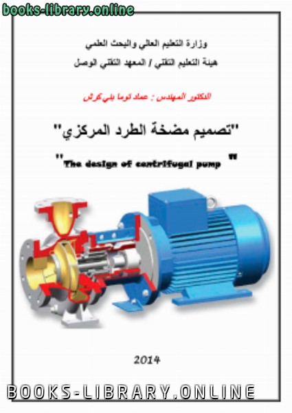 ❞ كتاب تصميم مضخة الطرد المركزيThe design of centrifugal pump ❝  ⏤ د. عماد توما بني كرش 