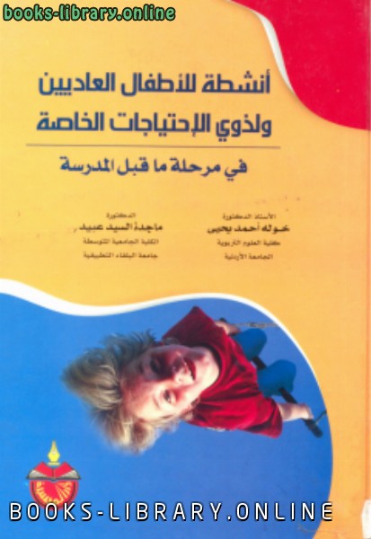 قراءة و تحميل كتاب أنشطة للأطفال العاديين ولذوي الإحتياجات الخاصة PDF
