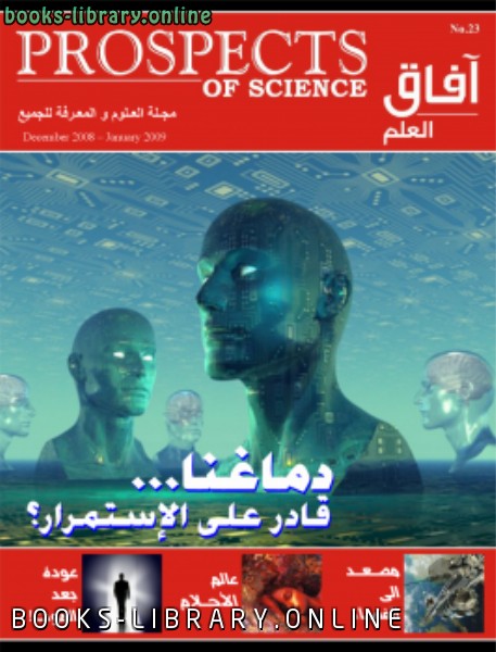 ❞ كتاب آفاق العلم . ديسمبر 2008 و يناير 2009 ❝  ⏤ مجلة آفاق العلم