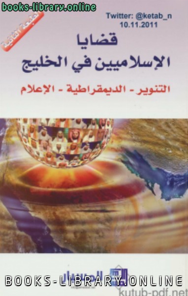 قراءة و تحميل كتابكتاب قضايا الإسلاميين في الخليج PDF