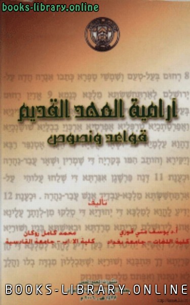 قراءة و تحميل كتابكتاب ارامية العهد القديمقواعد ونصوص PDF