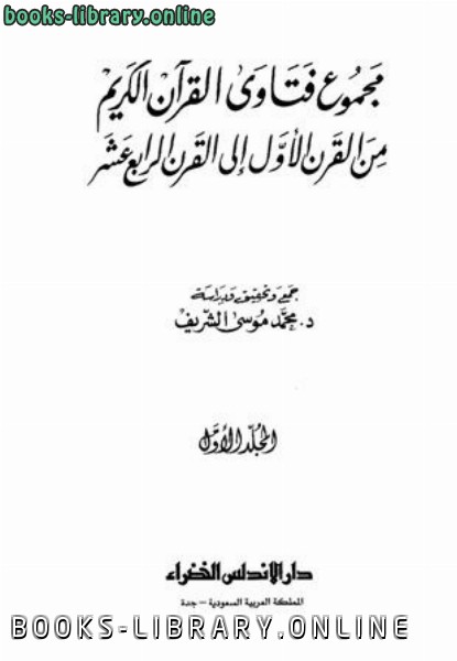 مجموع فتاوى القرآن الكريم من القرن الأول إلى القرن الرابع عشر 