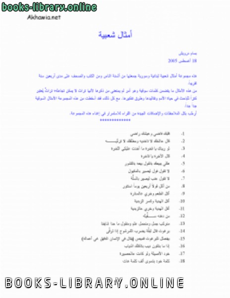 ❞ كتاب أمثال شعبية لبنانية وسورية ❝  ⏤ بسام درويش