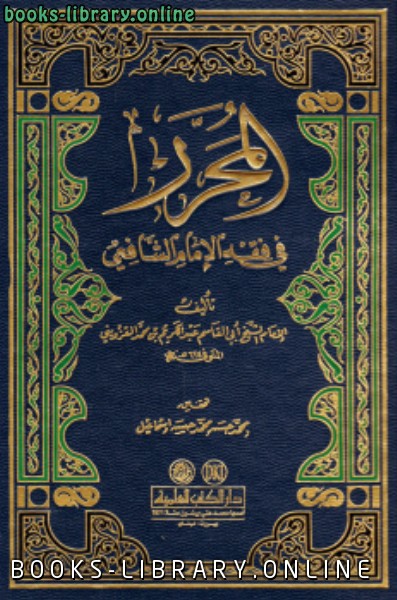 قراءة و تحميل كتاب المحرر في فقه الإمام الشافعي PDF
