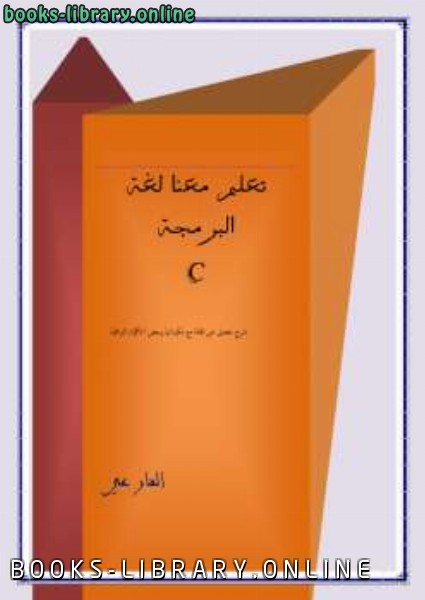 ❞ كتاب تعلم معنا لغة البرمجة سي c ❝  ⏤ بشير عبده فارع محمد