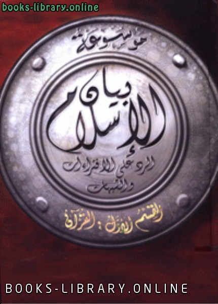 موسوعة بيان الإسلام: الشبهات التي تولى القرآن الرد عليها ج 1
