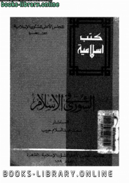 ❞ كتاب الشورى فى الإسلام ❝  ⏤ المستشار سعد عبد السلام حبيب