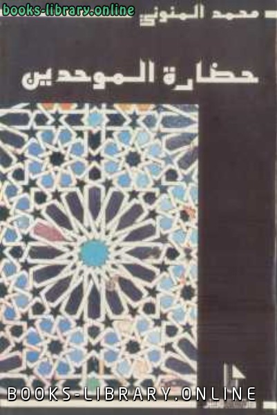 ❞ كتاب حضارة الموحدين ❝  ⏤ محمد المنوني