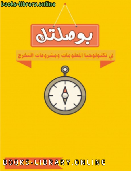 ❞ كتاب بوصلتك في تكنولوجيا المعلومات ومشروعات التخرج ❝  ⏤ محمد القاضي