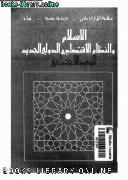 قراءة و تحميل كتابكتاب الإسلام والنظام الإقتصادى الدولى الجديد البعد الإجتماعى PDF