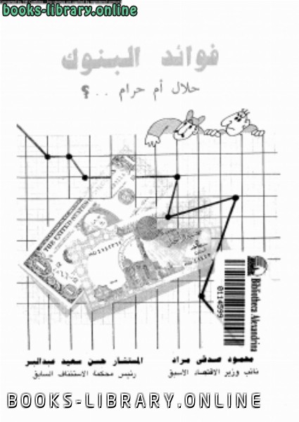 ❞ كتاب فوائد البنوك حلال أم حرام؟ ❝  ⏤ محمود صدقى مراد