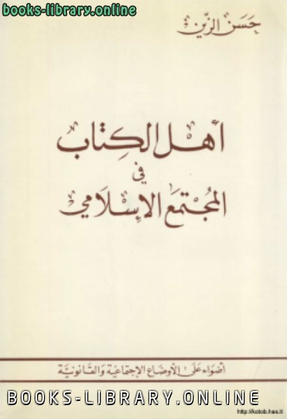 ❞ كتاب أهل الكتاب في المجتمع الإسلامي ❝  ⏤ حسن الزين