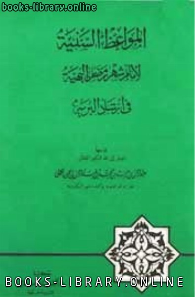 قراءة و تحميل كتابكتاب المواعظ السنية لأيام شهر رمضان البهية في إرشاد البرية PDF