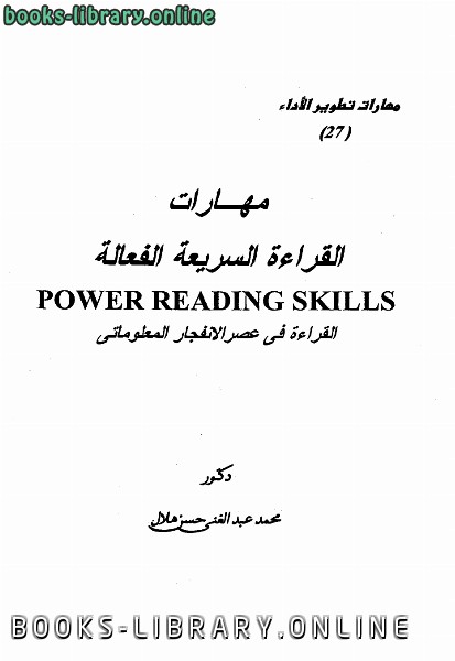 قراءة و تحميل كتابكتاب مهارات القراءة السريعة الفعالة القراءة في عصر الإنفجار المعلوماتي PDF