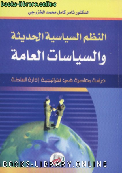❞ كتاب النظم السياسية الحديثة والسياسات العامة ❝  ⏤ د. ثامر كامل محمد الخزرجي