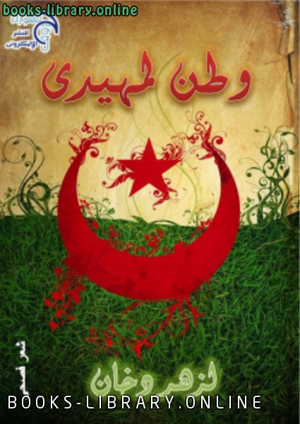 ديوان وطن بن لمهيدي للشاعر العربي الجزائري