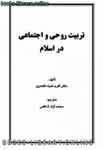 ❞ كتاب تربیت روحی و اجتماعی در اسلام ❝  ⏤ اکرم ضیاء العمرى