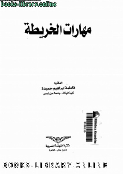 ❞ كتاب مهارات الخريطة ❝  ⏤ د. فاطمة إبراهيم حميدة