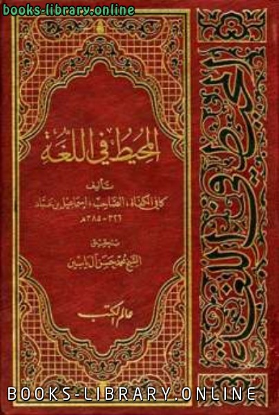 ❞ كتاب المحيط في اللغة ❝  ⏤ إسماعيل بن عباد الصاحب أبو القاسم