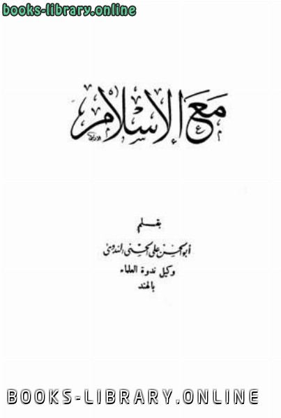 ❞ كتاب مع الإسلام ❝  ⏤ ابوالحسن علي الحسني الندوي