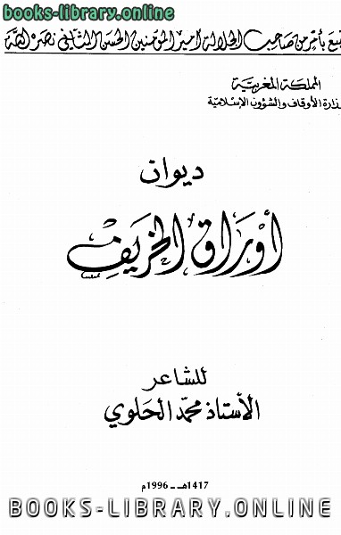 قراءة و تحميل كتابكتاب ديوان أوراق الخريف طباعة أوقاف المغرب PDF