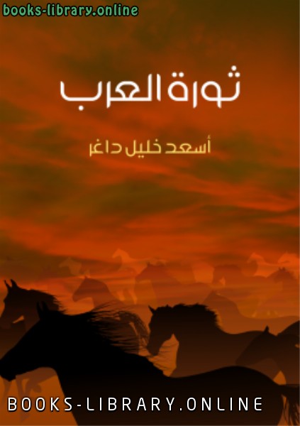 ❞ كتاب ثورة العرب ❝  ⏤ أسعد خليل داغر