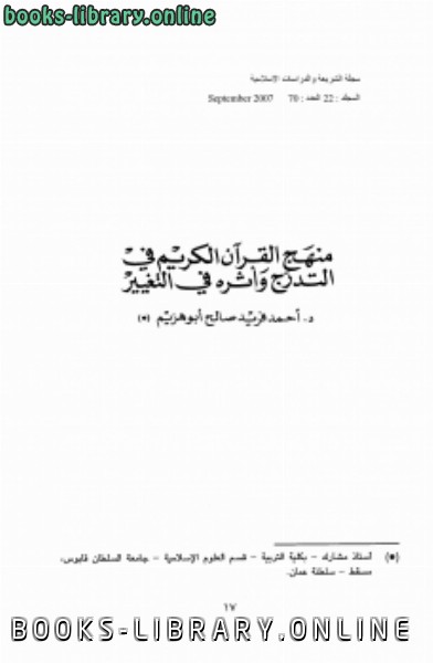❞ مجلة منهج القرآن الكريم في التدرج وأثره في التغيير ❝  ⏤ أحمد فريد