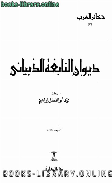 قراءة و تحميل كتابكتاب ديوان ط دار المعارف PDF